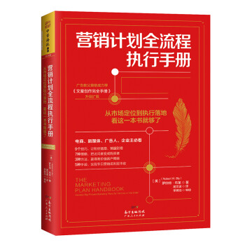 营销计划全流程执行手册：从市场定位到执行落地，看这一本书就够了 下载