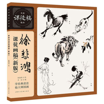 徐悲鸿课图画稿(新版)/名家课徒稿临本系列 下载