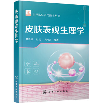 化妆品科学与技术丛书：皮肤表观生理学（化妆品人的皮肤生理知识手册） 下载