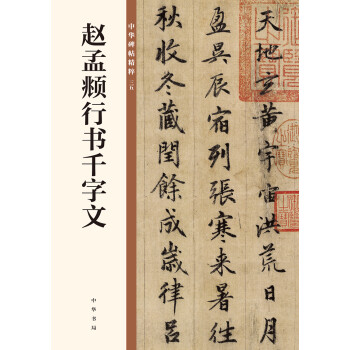赵孟頫行书千字文/中华碑帖精粹 下载