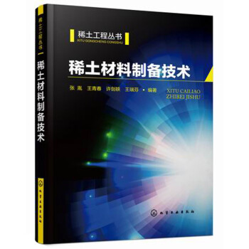 稀土材料制备技术/稀土工程丛书 下载