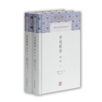 世说新语译注/中国古代名著全本译注丛书 下载