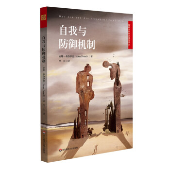 自我与防御机制 下载