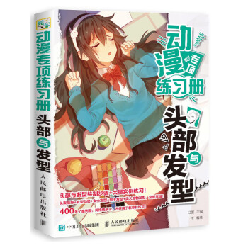 动漫专项练习册 头部与发型（绘客出品） 下载