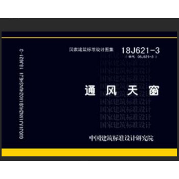 通风天窗18J621-3（替代05J621-3） 下载