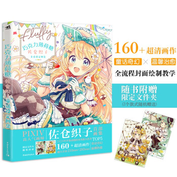 巧克力薄荷糖：佐仓织子童话设定图集 7年203幅限定插画汇成一场甜蜜的视觉盛宴，附赠限定文件夹 下载