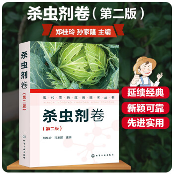 现代农药应用技术丛书——杀虫剂卷（第二版） 下载