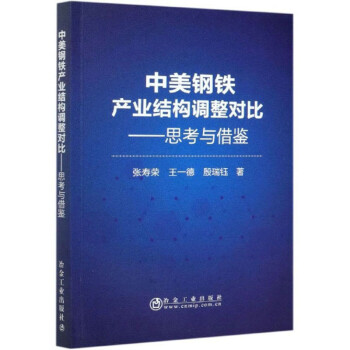 中美钢铁产业结构调整对比：思考与借鉴 下载