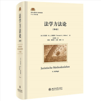 法学方法论（第4版） 法律人进阶译丛 下载