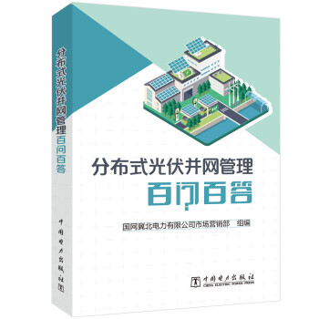 分布式光伏并网管理百问百答 下载