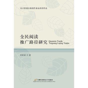 全民阅读推广路径研究 下载