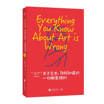 关于艺术，你所知道的一切都是错的 下载