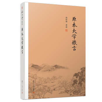 南怀瑾选集：原本大学微言 下载