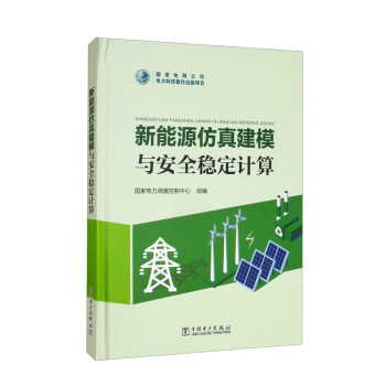 新能源仿真建模与安全稳定计算 下载