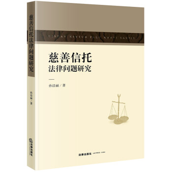 慈善信托法律问题研究 下载