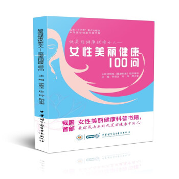 做美丽健康优雅女人--女性美丽健康100问 下载