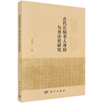古代石刻书人身份与书法史研究 下载