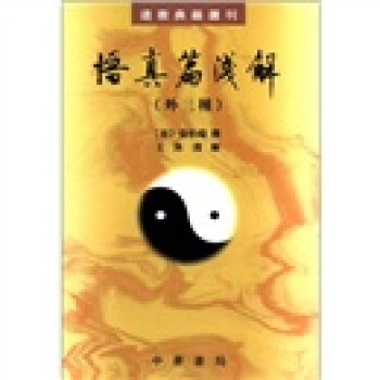 道教典籍选刊：悟真篇浅解（外3种） 下载