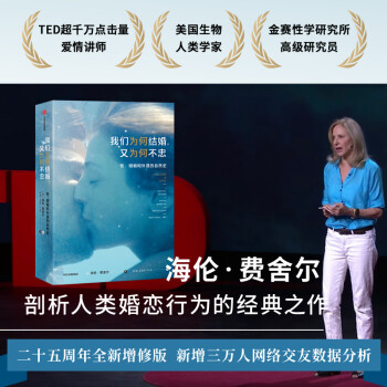 我们为何结婚 又为何不忠 性 婚姻和外语的自然史 海伦费舍尔 著 中信出版社 [Anatomy of Love: A Natural History of Mating, Marr] 下载