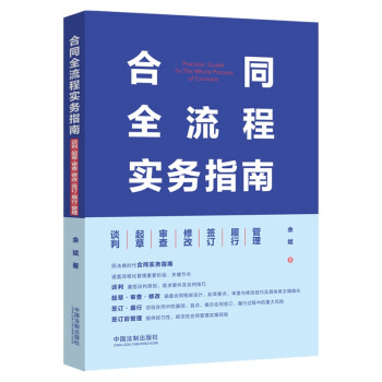 合同全流程实务指南：谈判·起草·审查·修改·签订·履行·管理 下载