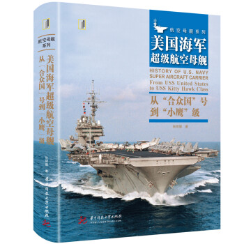 美国海军超级航空母舰 : 从“合众国”号到“小鹰”级 下载