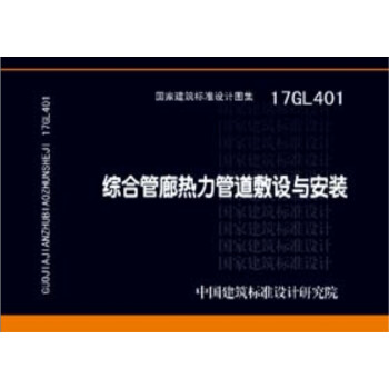 17GL401:综合管廊热力管道敷设与安装 下载