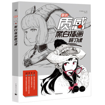 单色：质感黑白插画研习课 下载