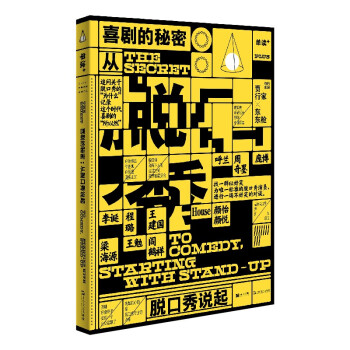 喜剧的秘密：从脱口秀说起 单读PLUS 李诞 、程璐、王建国、庞博、呼兰、周奇墨与国内脱口秀演员 下载