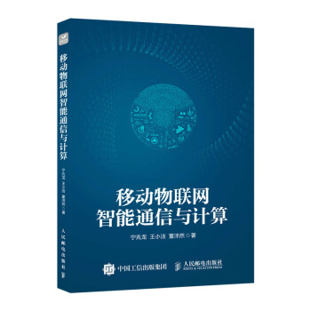 移动物联网智能通信与计算 下载