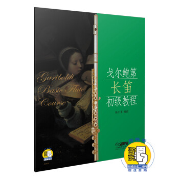 戈尔鲍第长笛初级教程(附扫码音频) 下载