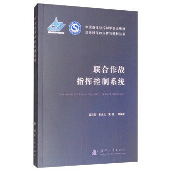 联合作战指挥控制系统 [Command and Control Systems for Joint Operations] 下载