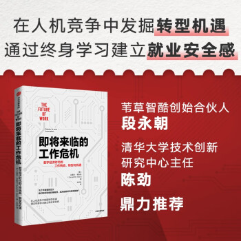 即将来临的工作危机：数字经济时代的工作挑战、转型与机遇 达雷尔·韦斯特 著 终身学习建立就业安全感 下载