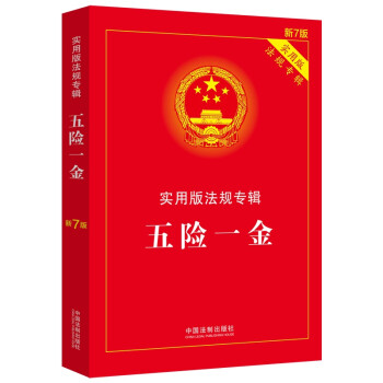 五险一金：实用版法规专辑（新7版） 下载