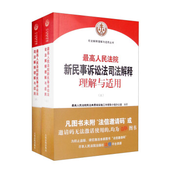 最高人民法院新民事诉讼法司法解释理解与适用（上下册） 下载