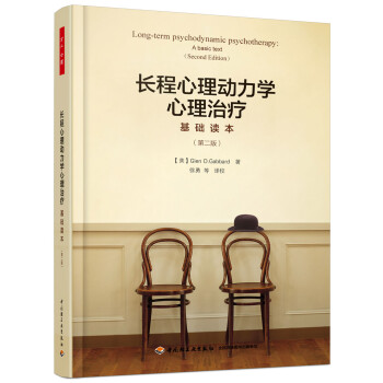 万千心理：长程心理动力学心理治疗基础读本（第二版） 下载