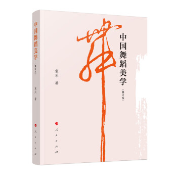 中国舞蹈美学（修订本） 下载