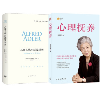 李玫瑾 心理抚养+儿童人格形成及培养（共2册） 下载