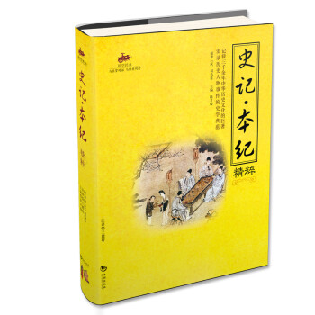 史记 本纪精粹 国学经典 下载