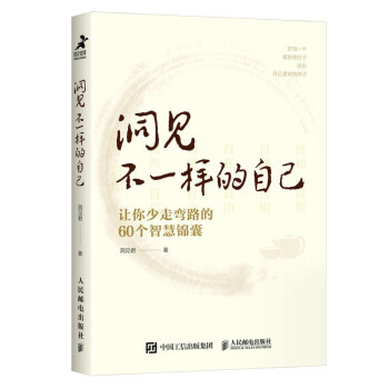 洞见不一样的自己：让你少走弯路的60个智慧锦囊（智元微库出品） 下载