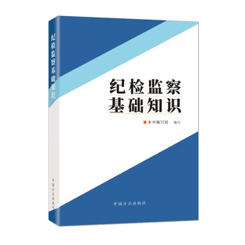 纪检监察基础知识 下载