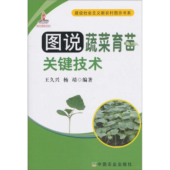 图说蔬菜育苗关键技术 下载