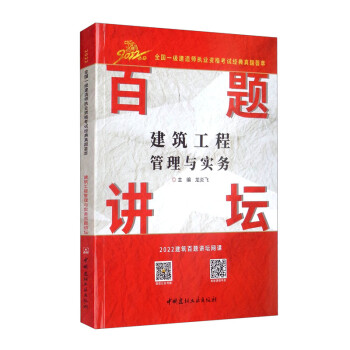 建筑工程管理与实务百题讲坛（1-2）/2022全国一级建造师执业资格考试经典真题荟萃 下载