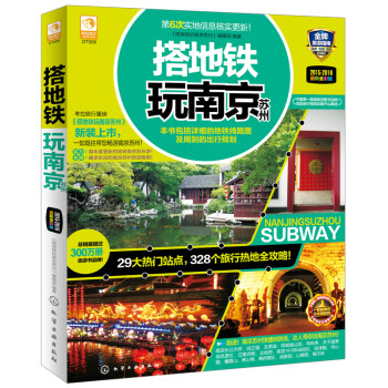 搭地铁玩南京苏州（最新全彩版） 下载