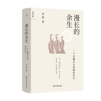 漫长的余生：一个北魏宫女和她的时代 下载