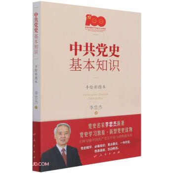 中共党史基本知识(手绘彩图本) 下载
