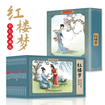 红楼梦 全彩图彩色四大名著连环画 全套12册珍藏版小人书经典 下载