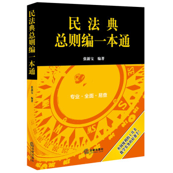民法典总则编一本通 下载