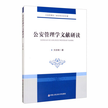 公安管理学文献研读 下载