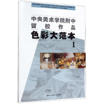 色彩大范本1/中央美术学院附中留校作品 下载