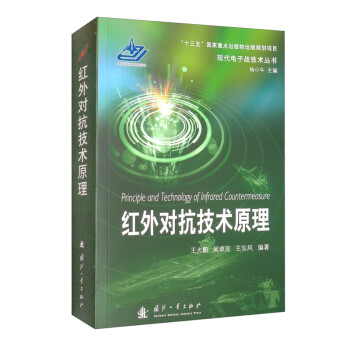 红外对抗技术原理 [Principle and Technology of Infrared Countermeasure] 下载